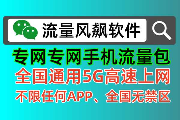 5G专网流量包手机使用，全国最低价充值订购渠道