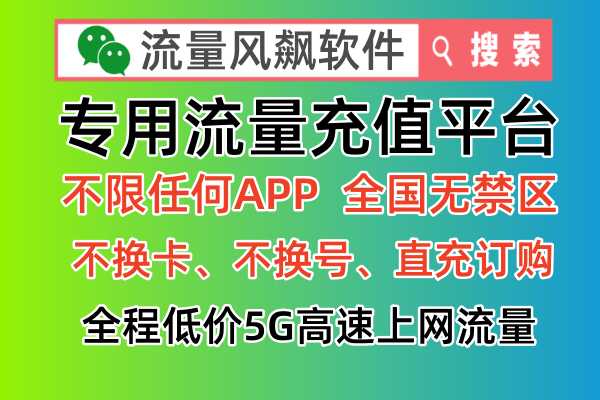 专用流量是什么，其实手机充值以后可以全国通用5G流量上网使用，不限任何APP，全国无任何禁区，非常好用并且很棒