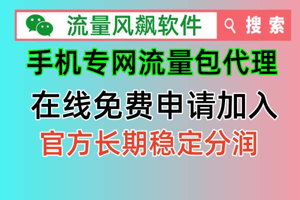 手机专网流量包代理：2024年免费申请加盟流程